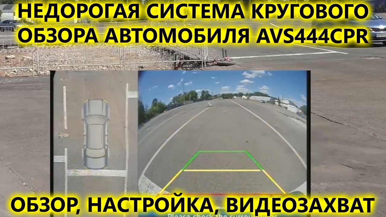 Обзор системы кругового обзора автомобиля AVS444CPR. Распаковка, настройка, видеозахват