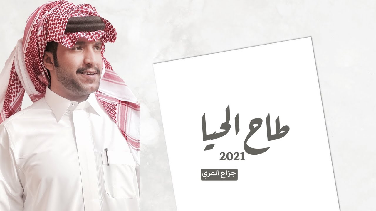 طاح الحيا ثم عس له كل عساس - جزاع المري || حصرياً || 2021