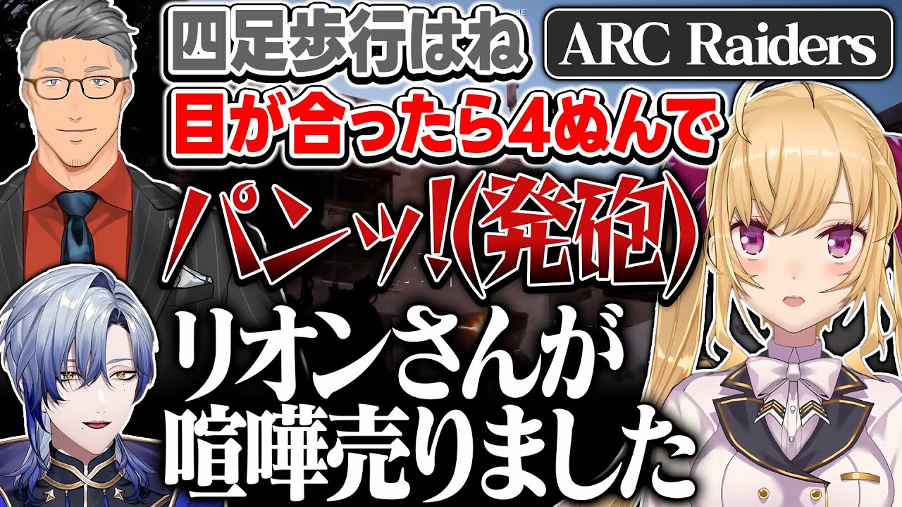 【ARC Raiders】舞元のいう事を全く聞かない鷹宮【にじさんじ/鷹宮リオン 舞元啓介 ミランケストレル】