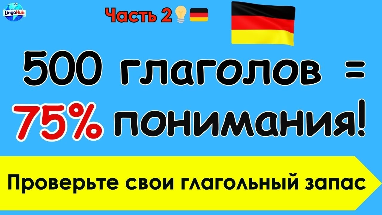 800 слов, которые решают всё  Проверь, понимаешь ли ты немецкий 🔥🔥🔥