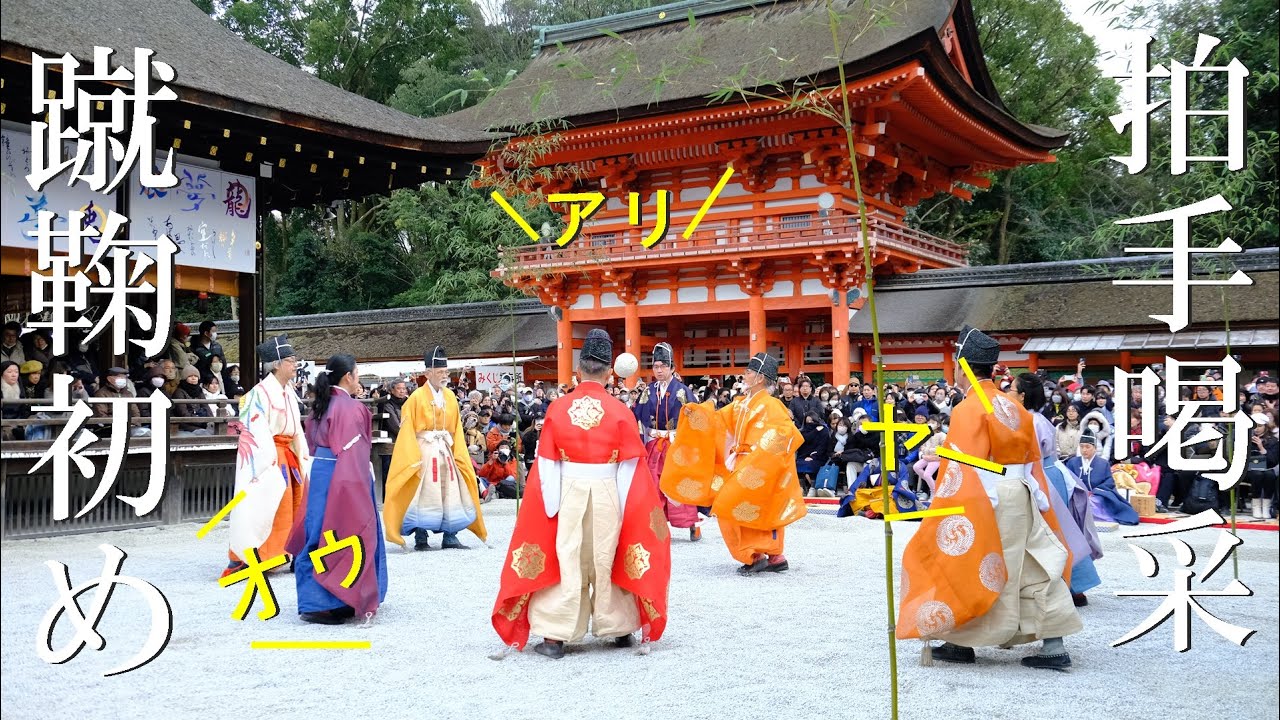 【冬の京都】新春恒例見るも楽しい 一体感！ 下鴨神社 蹴鞠初め (解説付き）