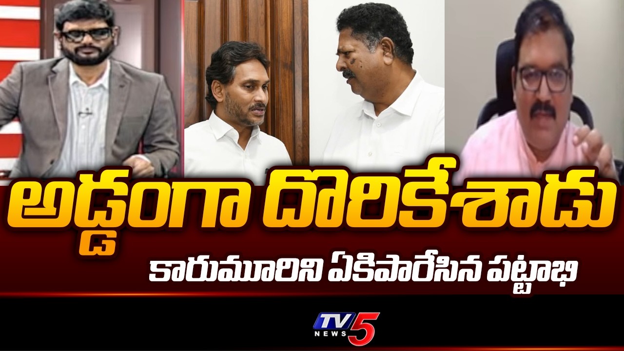 లిక్కర్ స్కామ్ లో విభాగాలు..TDP Pattabhi Ram Shocking Comments On YCP Leaders | YS Jagan | TV5 NEWS