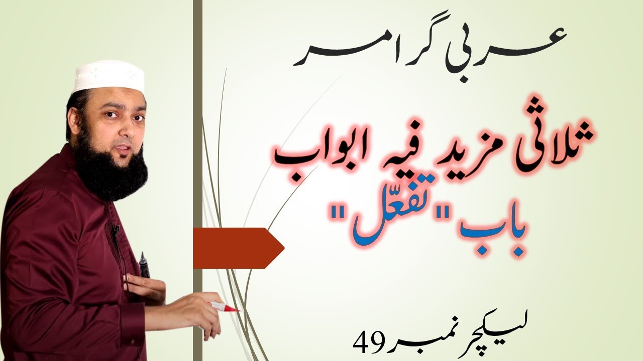 Lecture 49 Basic Arabic Salasi Mazeed Tafaul ثلاثی مزید تفعّل