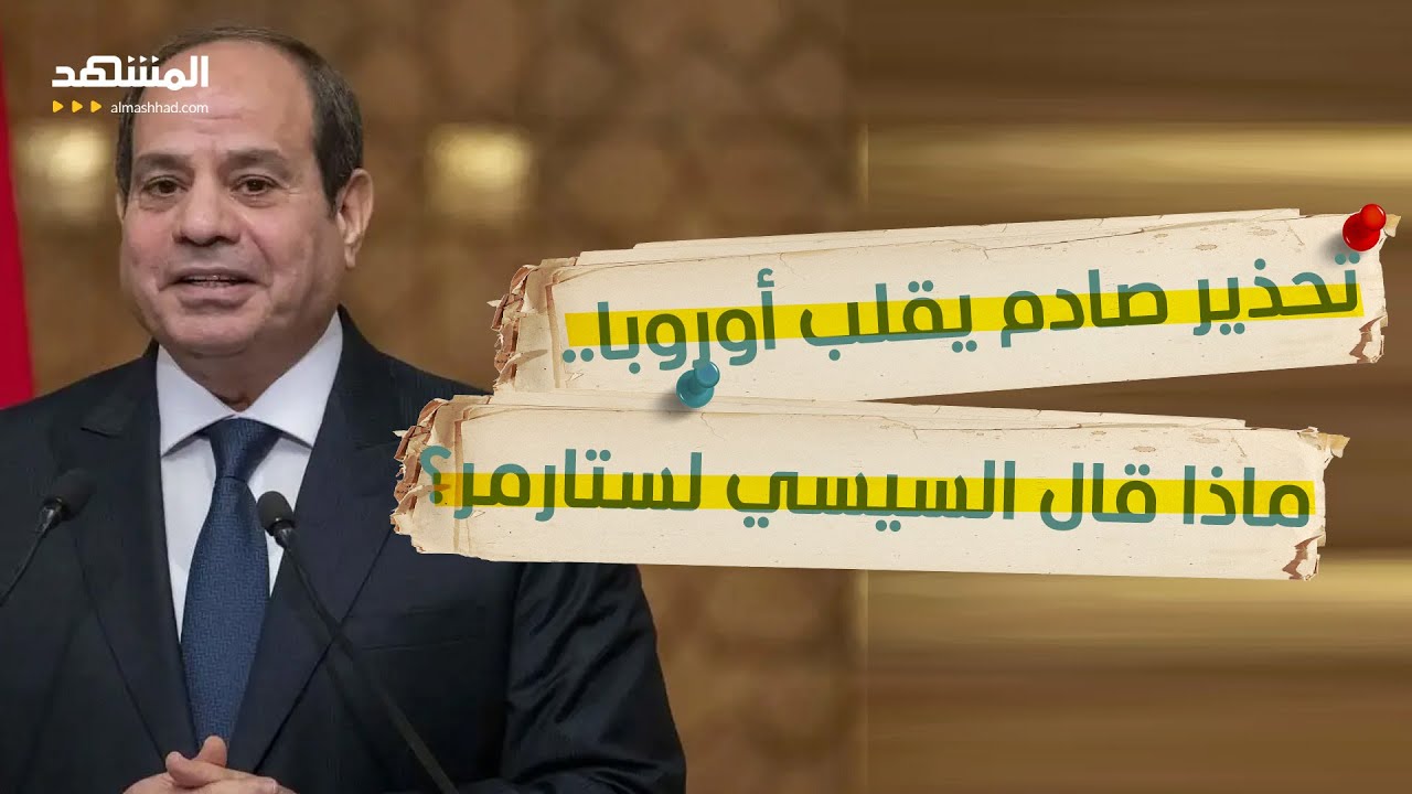 تحذير مصري خطير إلى أوروبا .. السيسي قالها صراحة لبريطانيا – استراتيجيا