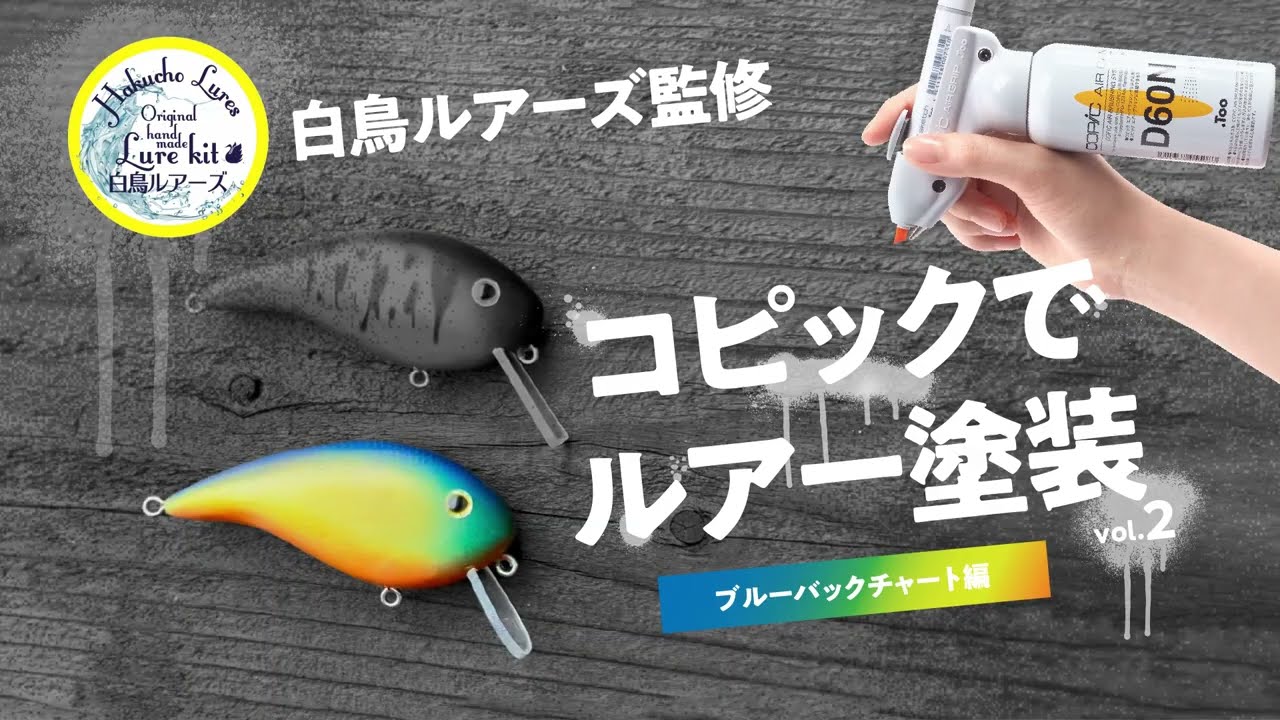 【COPIC ABS】コピックでルアー塗装 Vol.2【オリカラ】【自塗り】