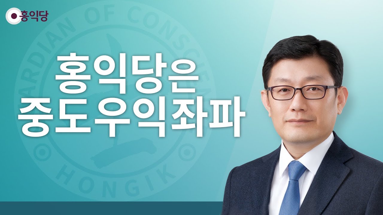 [3분 논평] 홍익당은 중도우익좌파 _홍익당.윤홍식(190811)