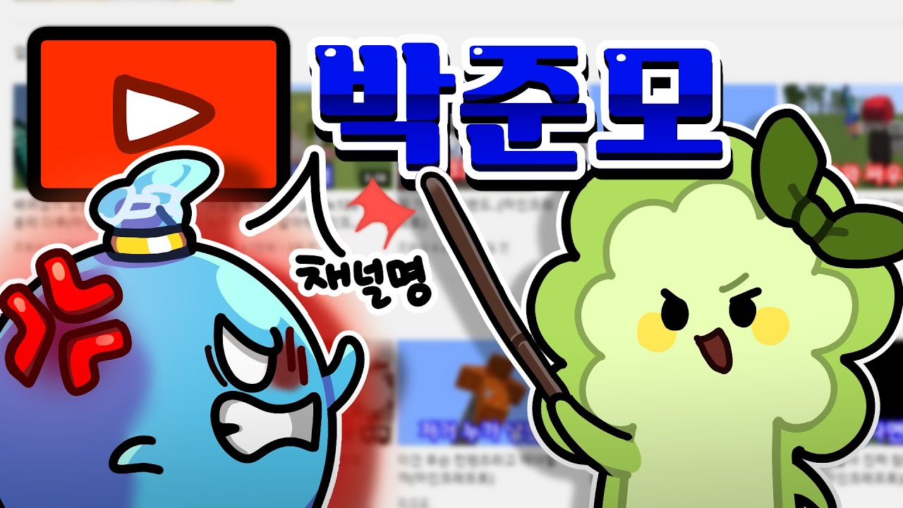 뭐? 2차채널 이름이 고민이라고?!!