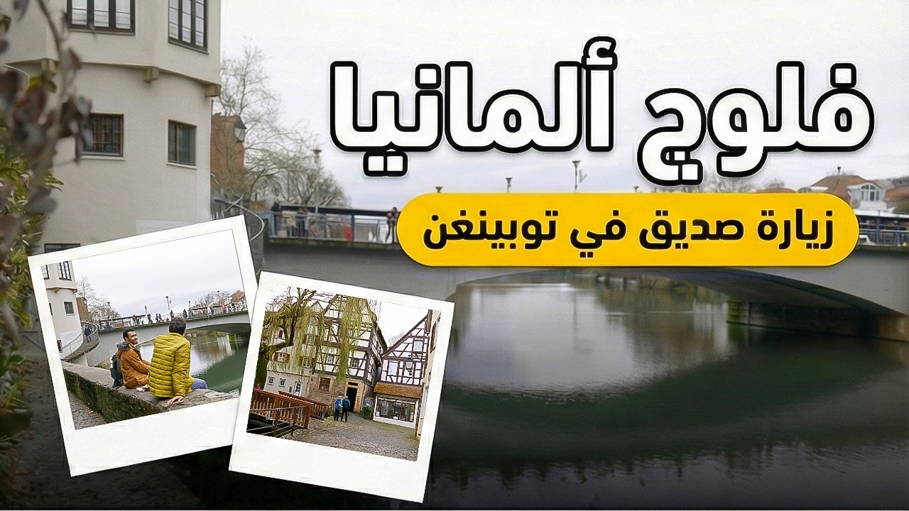 الوحدة في ألمانيا: ليه زرت صاحبي في Tübingen | حياة الطلاب الحقيقية 🇩🇪