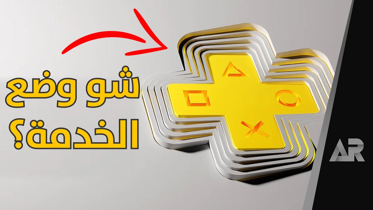 شرح خدمة بلاي ستيشن بلس الجديدة (تستاهل)؟