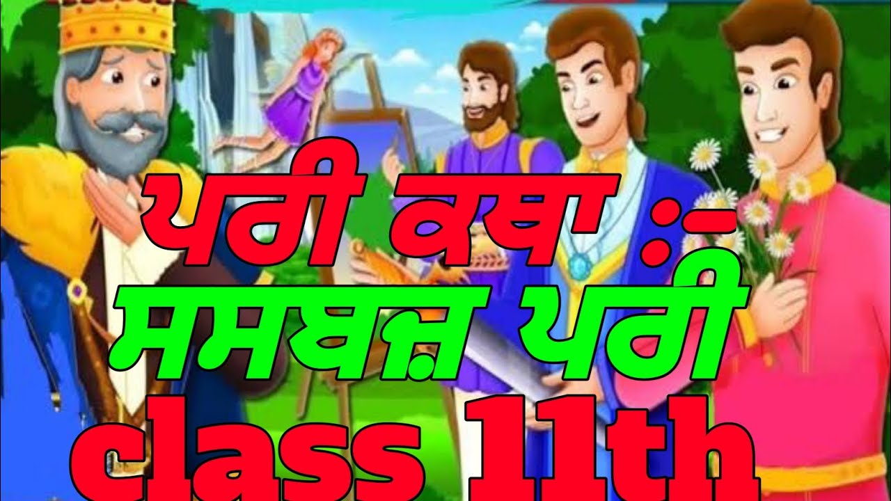sabz Pari // story// class 11th / ਸਬਜ਼ ਪਰੀ ਸਾਰ ਪ੍ਰਸ਼ਨ ਉੱਤਰ// 11th class sabz Pari story // ਪਰੀ ਕਥਾ