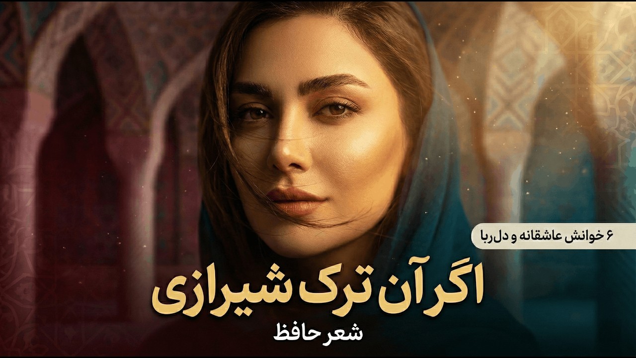 این ۶ خوانش از حافظ دلت را می‌بَرَد… | اگر آن ترک شیرازی
