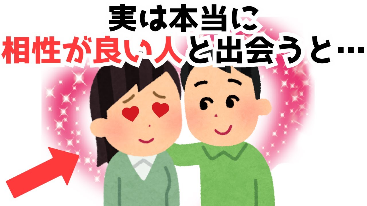 【まとめ/早く知りたかった恋愛雑学】実は、本当に相性がいい人と出会うと…【知らないと損する】