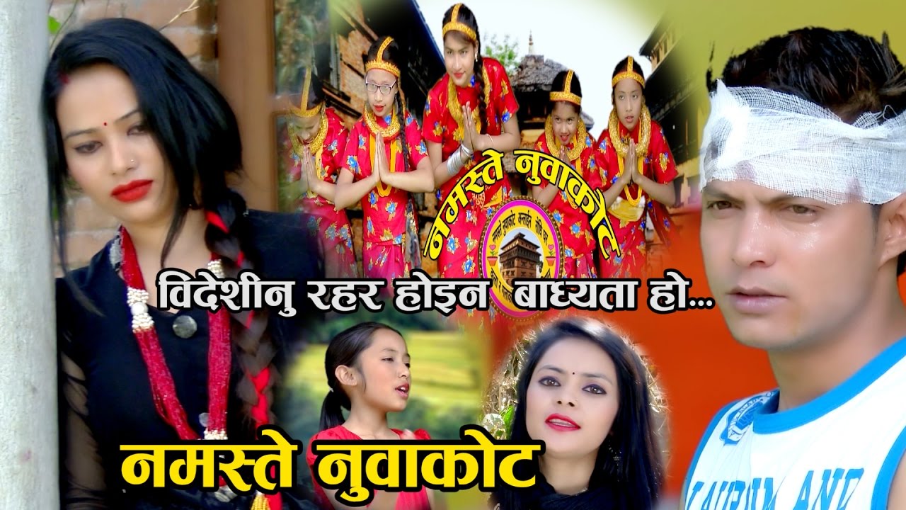 New Nepali Lok Song 2017 , Namaste Nuwakot ,  Dinesh Shrestha , Indira Giri & Kabina Rokka