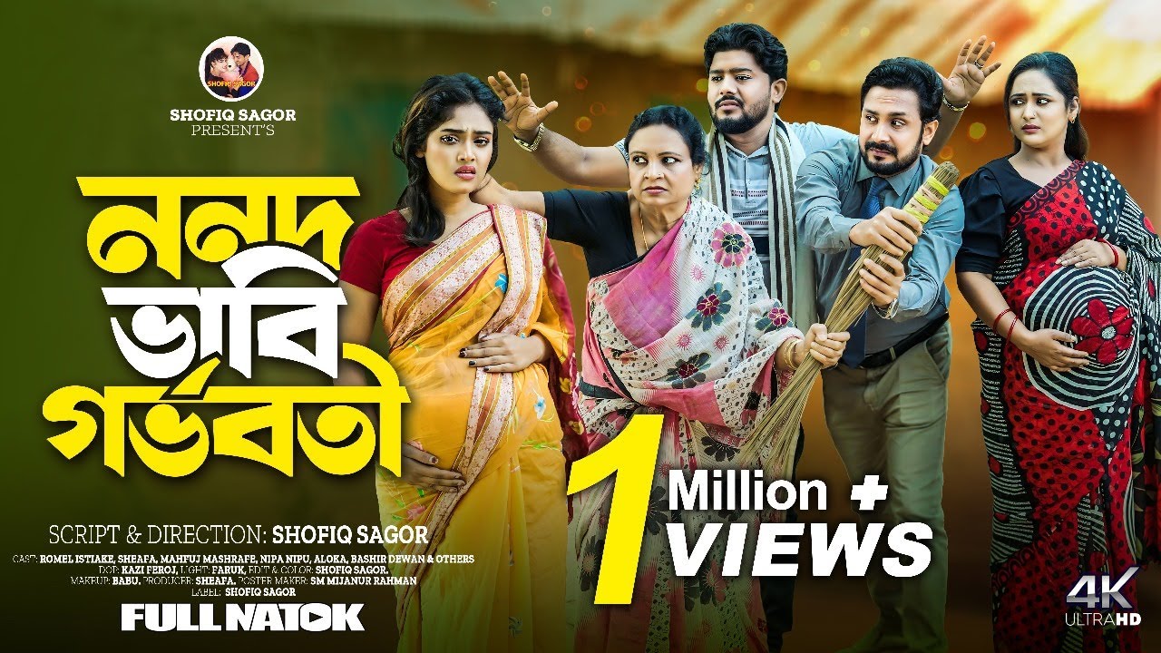 ননদ ভাবি গর্ভ*বতী I Nonod Vabi Gorboboti I Romel Istiake l Sheafa l Bangla New Natok