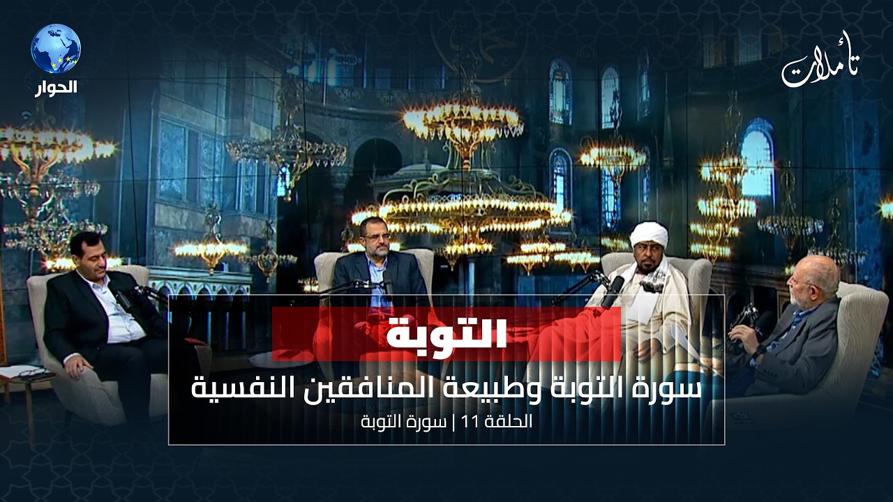 لماذا أفرد القرآن للمنافقين مساحات أوسع من الكفار؟ | تأملات الموسم الثامن الحلقة: 11 | سورة التوبة