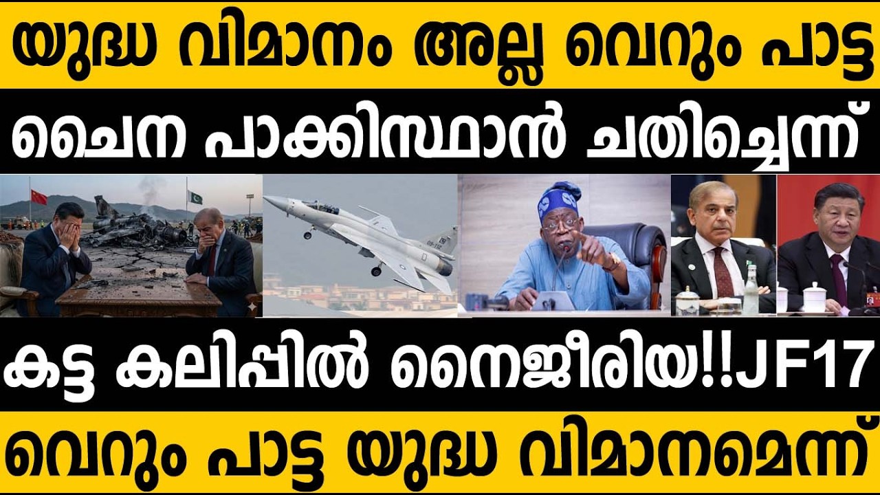 ചൈനീസ് പാക്ക് യുദ്ധ വിമാനം വെറും പാട്ട എന്ന് നൈജീരിയ 😵😵  JF 17 Thunder is low quality aircraft 