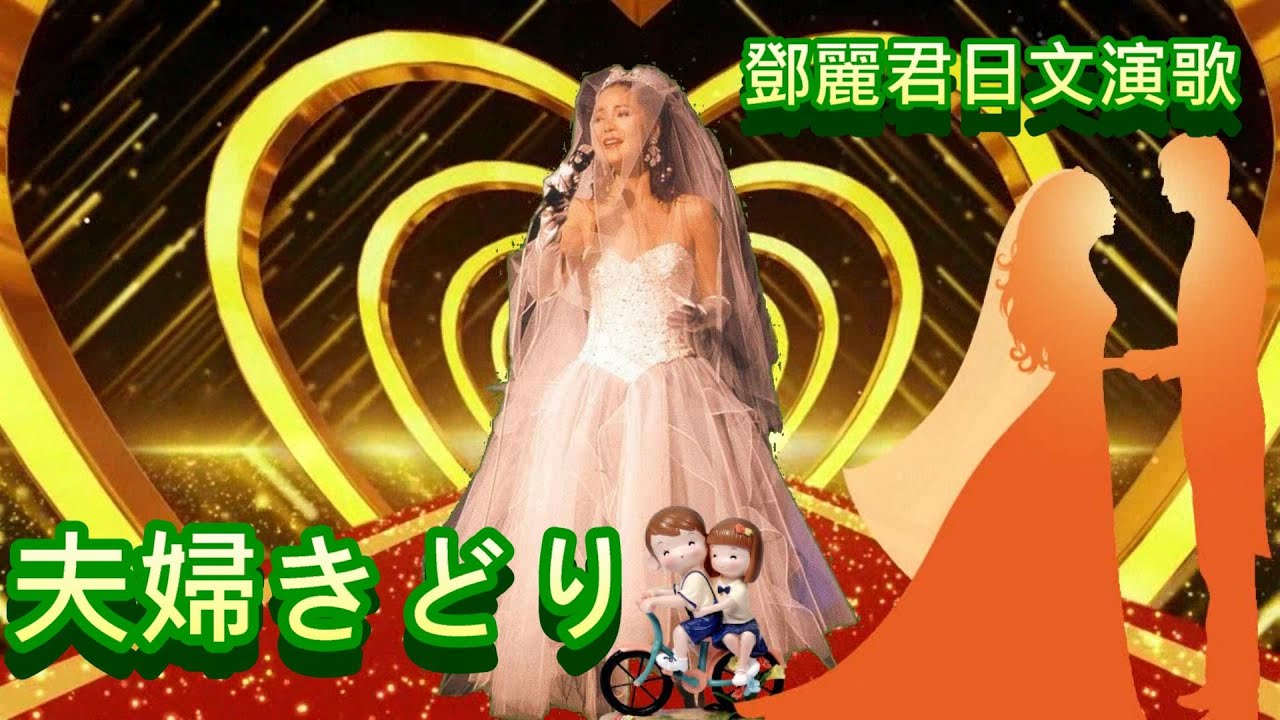 夫婦きどり情同夫妻---鄧麗君 Teresa Tengテレサ・テン日文演歌(中文歌曲：恩愛夫妻）