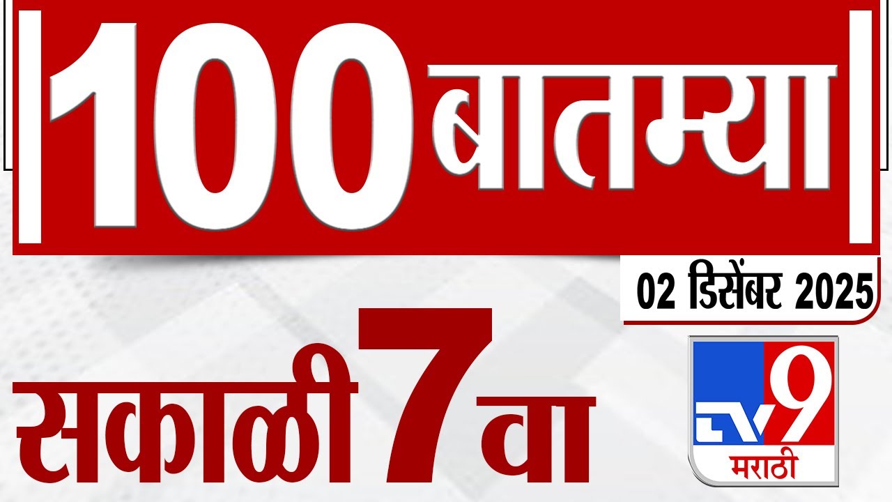 MahaFast News 100  महाफास्ट न्यूज 100 7 AM 2 December 2025 Marathi News tv9 marathi