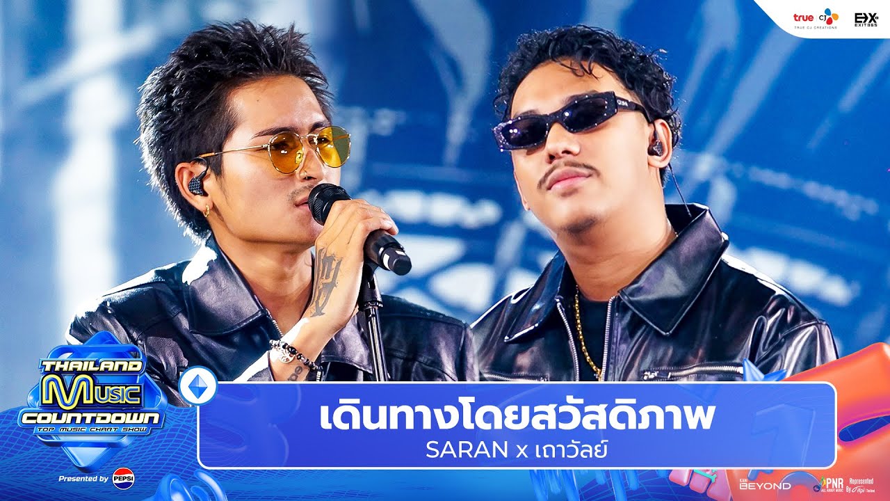 SARAN x เถาวัลย์ - เดินทางโดยสวัสดิภาพ l Thailand Music Countdown EP.34 12 Jan 2025