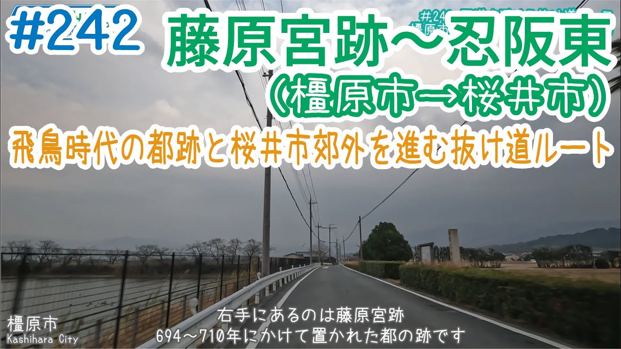ならみち。 #242 橿原市（藤原宮跡）～桜井市（忍阪）
