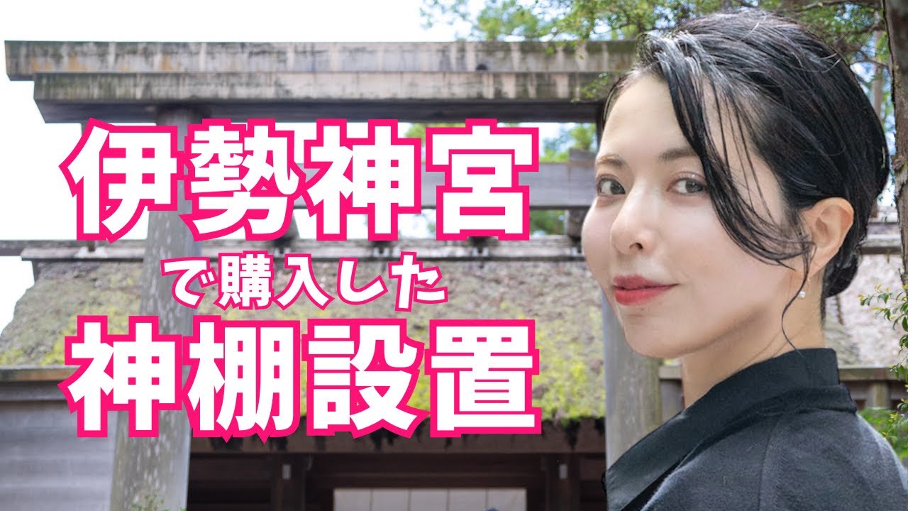 【簡単DIY】どこでも付けられる伊勢神宮の神棚取り付けにチャレンジ！これは本当に簡単【DIY女子】vol.50