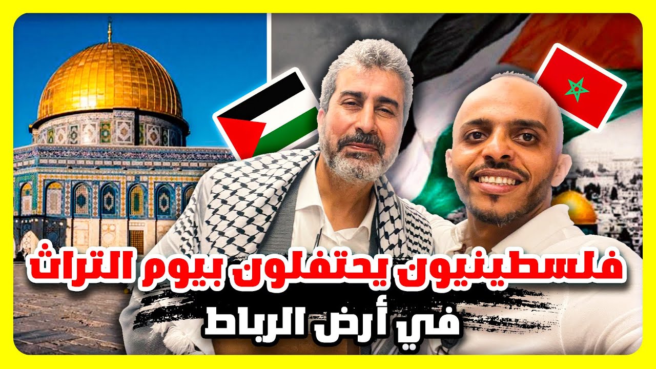 أحياء يوم التراث الفلسطيني في المملكة المغربية 