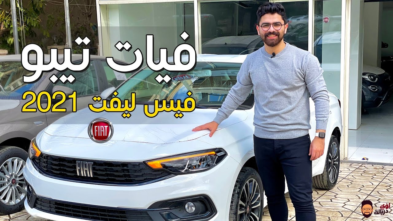 مواصفات فيات تيبو فيس لفت 2021 الأكثر انتشارًا 🔥- Fiat Tipo facelift 2021