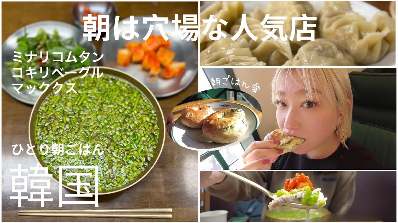 ひとり朝ごはん【韓国】朝は穴場な人気店！冬のソウルはコムタンスープで温まろ / 念願のエゴマ油マッククス막국수 / ヌンドンミナリ / コキリベーグル / 聖水 / 狎鴎亭 / 観光 / 一人渡韓