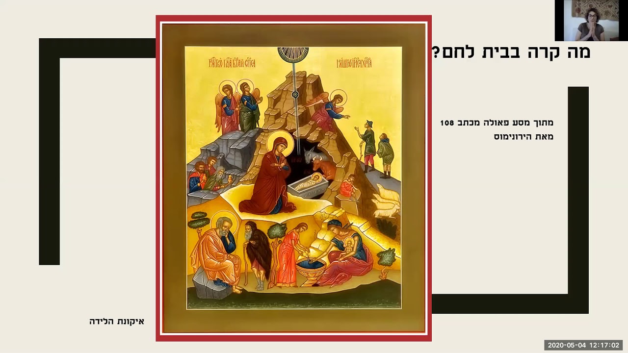 חנה בנדקובסקי בית לחם ויריחו לצליינים
