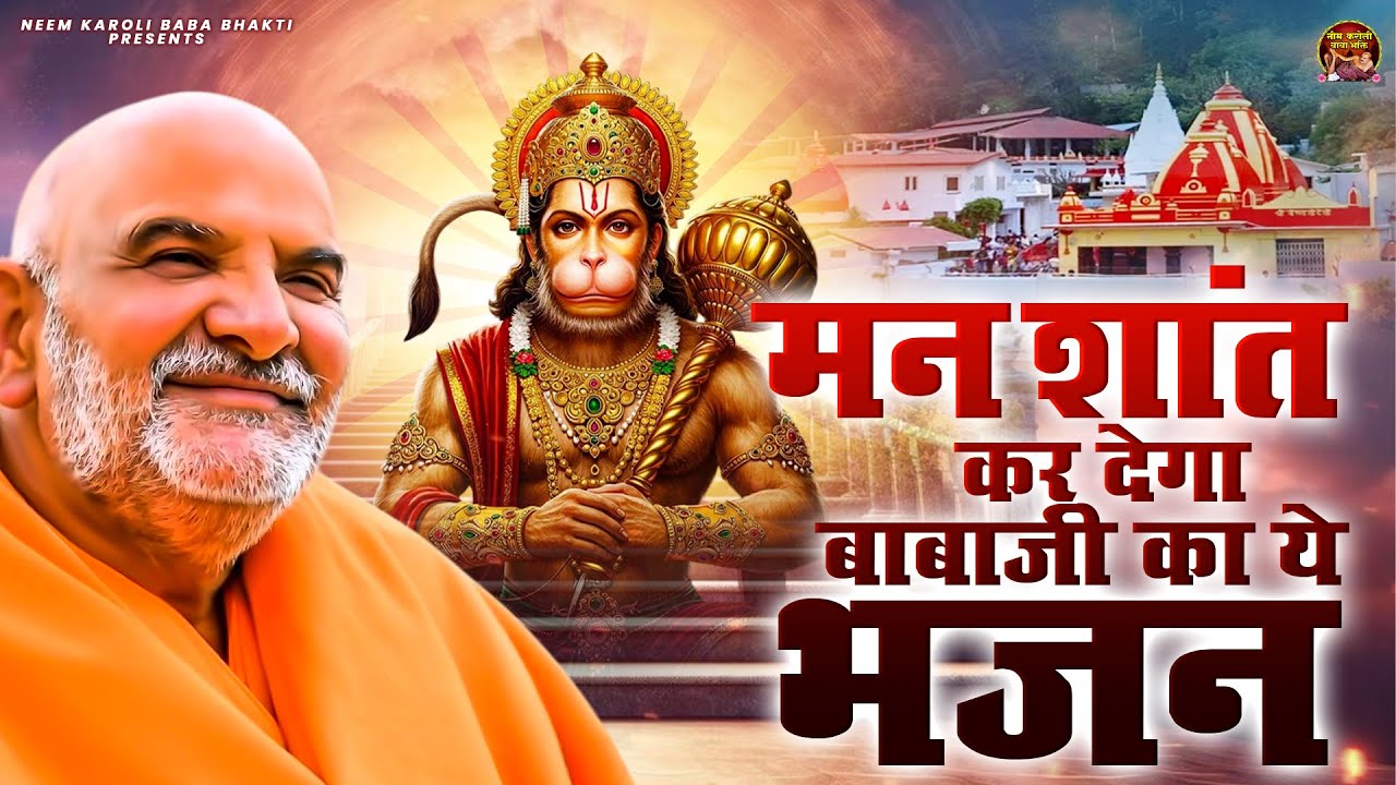 मन शांत कर देगा बाबाजी का ये भजन | जय बाबा नीम करोली | Baba Neem Karoli Ji