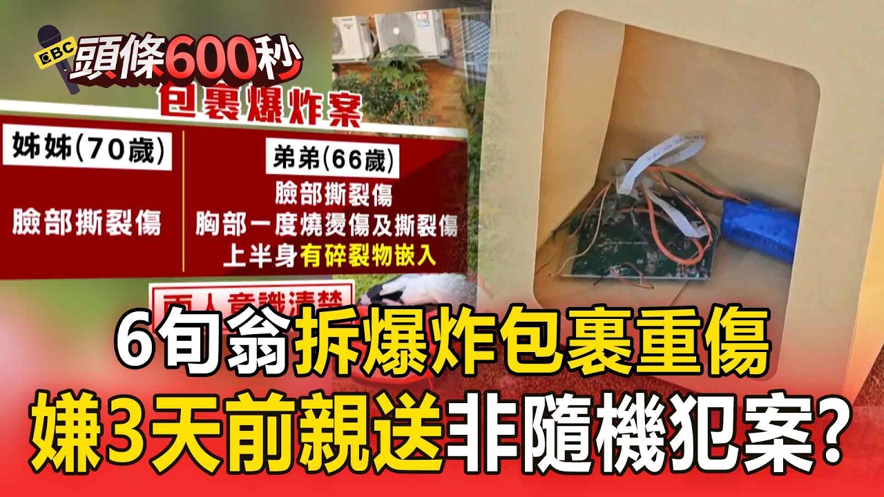 6旬翁拆不明包裹「一打開就爆炸」70歲姐姐也重傷！ 爆炸包裹「有寫地址沒郵戳」警：嫌犯3天前親送【頭條600秒】