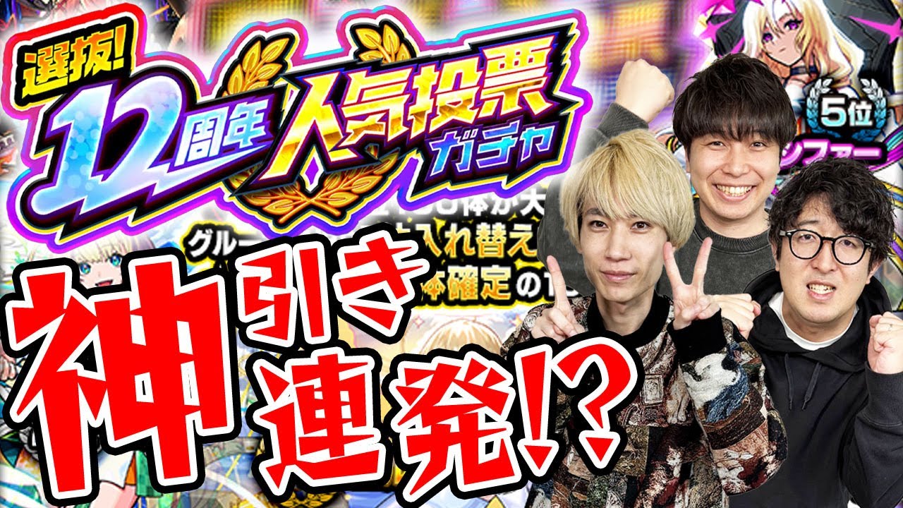 【モンスト】「今年一かもしれない...」12周年人気投票ガチャ！