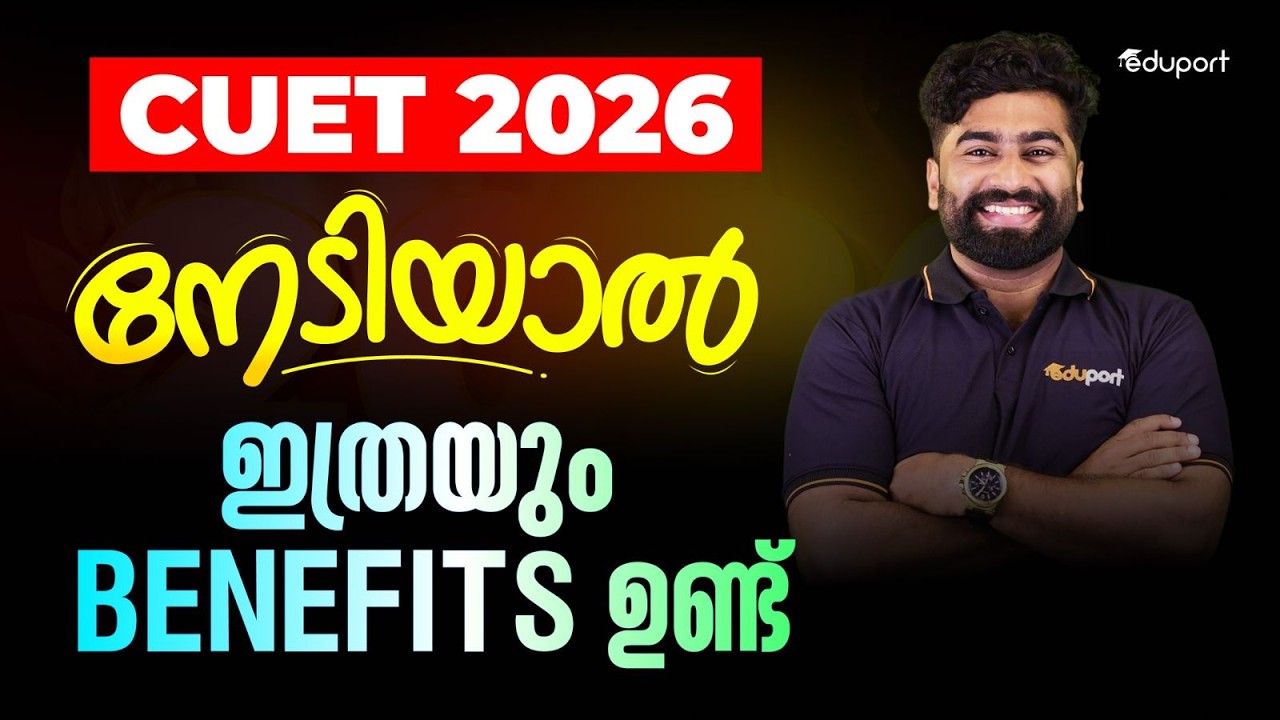 CUET 2026: നേടിയാൽ  ഇത്രയും  BENEFITS ഉണ്ട് | Eduport CUET