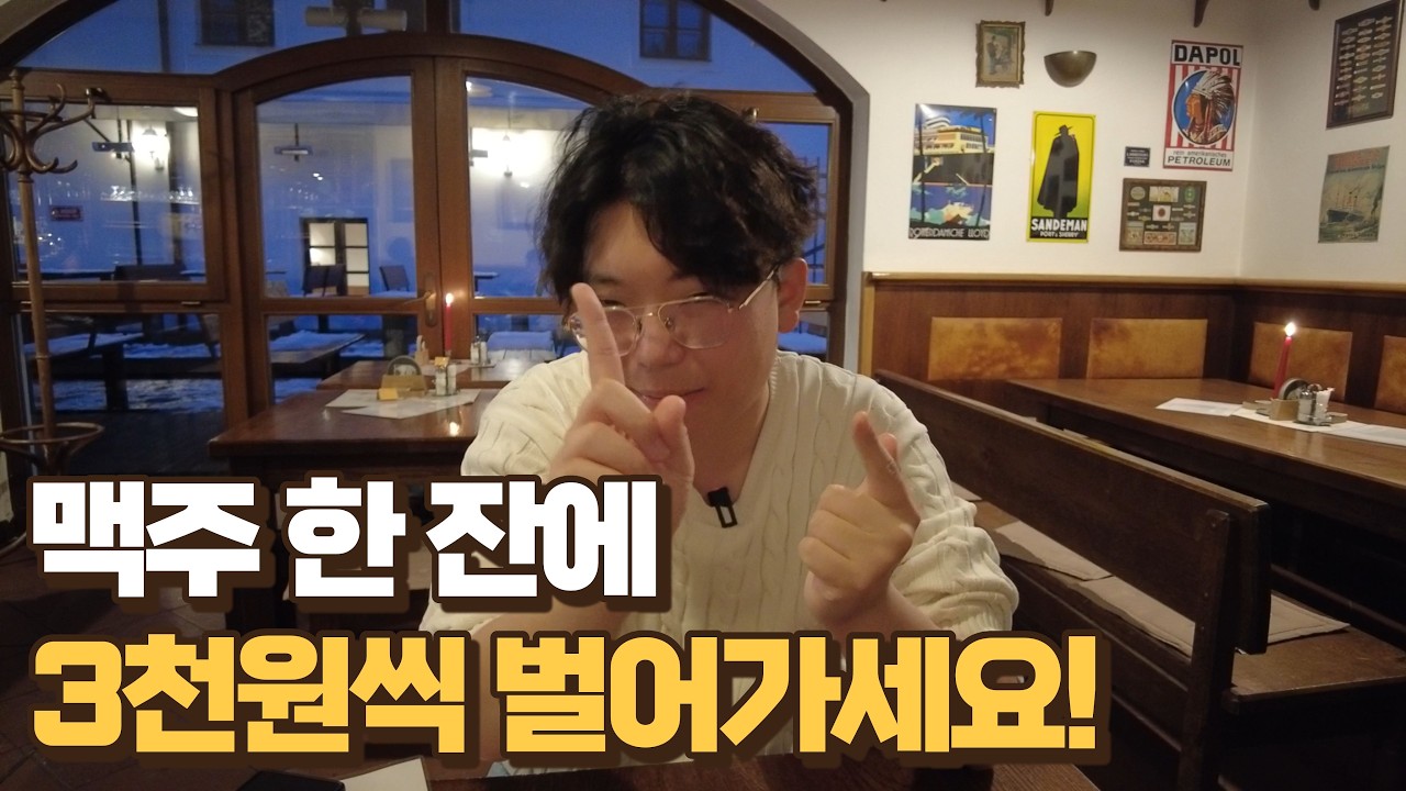 체코여행 완벽한 하루를 마무리 할 수 있는 저렴한 맥주 맛집 찾으신다면?
