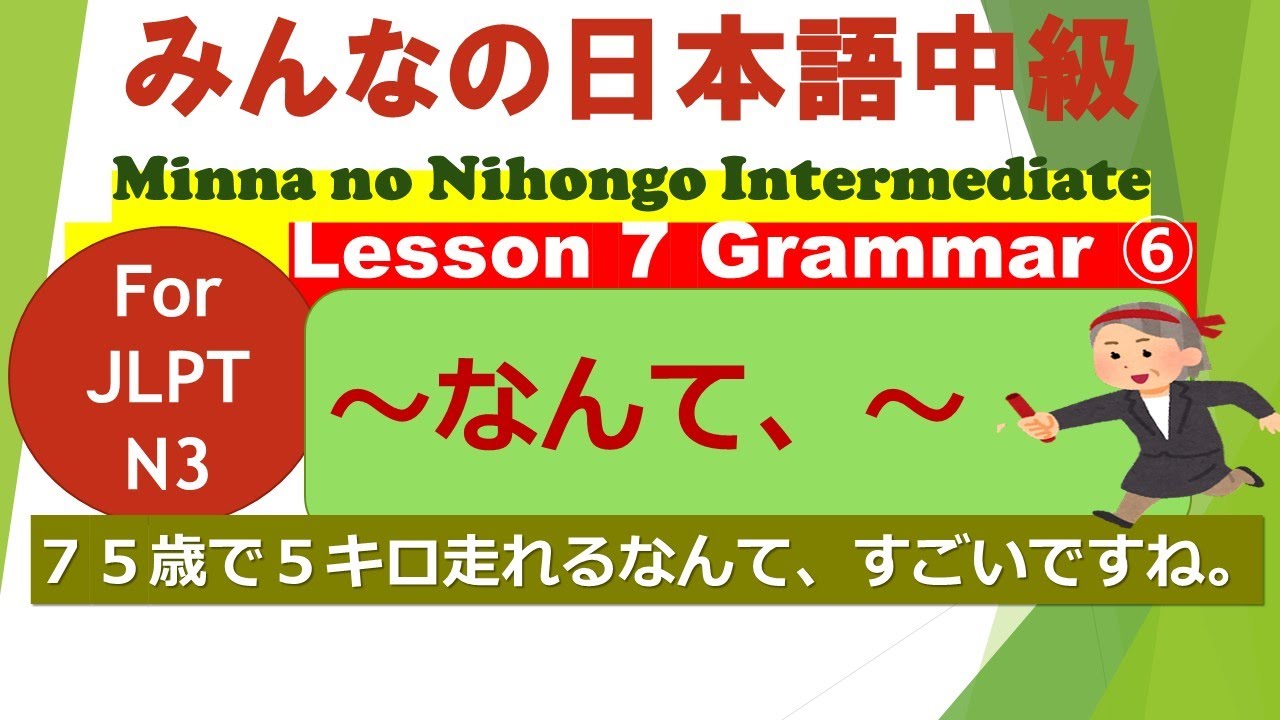 Minna no Nihongo Intermediate Lesson 7 Grammar ⑥ / みんなの日本語中級第７課文法（ぶんぽう）⑥ // ～なんて、～