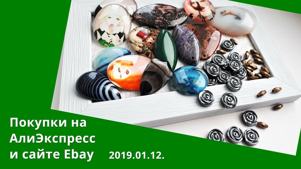 Покупки на АлиЭкспресс и Ebay. 2019.01.12