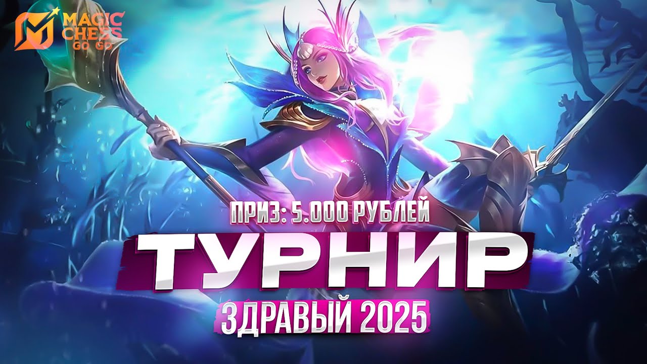 ТУРНИР ЗДРАВЫЙ CUP! МАГИЧЕСКИЕ ШАХМАТЫ MAGIC CHESS GO GO