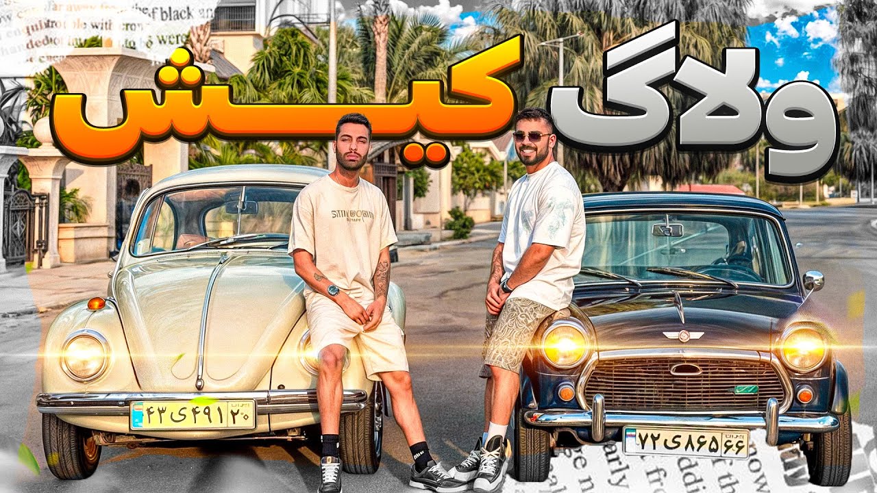 با پویان مجردی رفتیم کیش😎ولاگ کیش با پویان ان ار