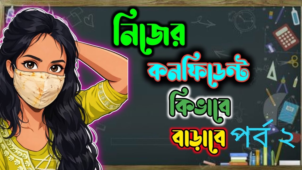নিজের কনফিডেন্স কিভাবে বাড়াবে পর্ব 2