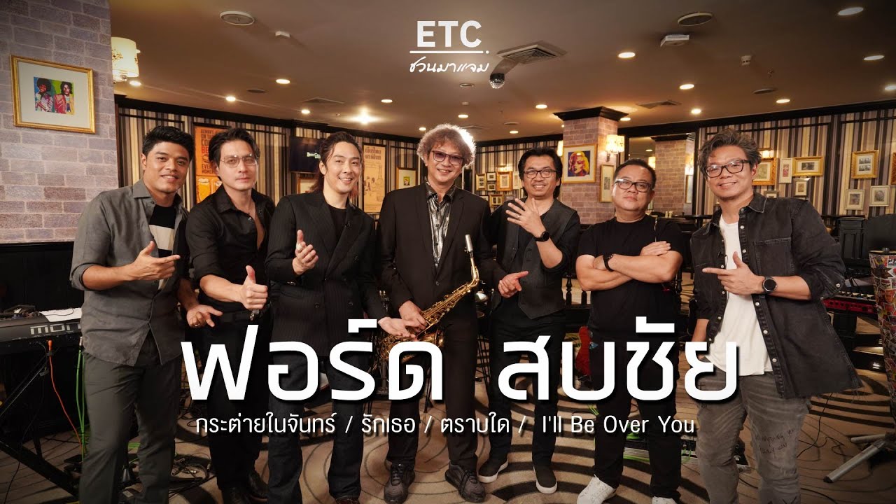ETC ชวนมาแจม EP.44 | 