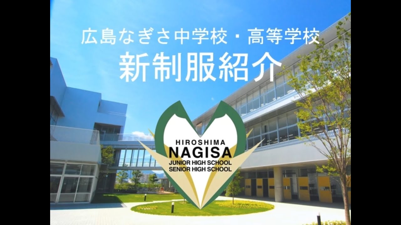 広島なぎさ中学校・高等学校　新制服紹介