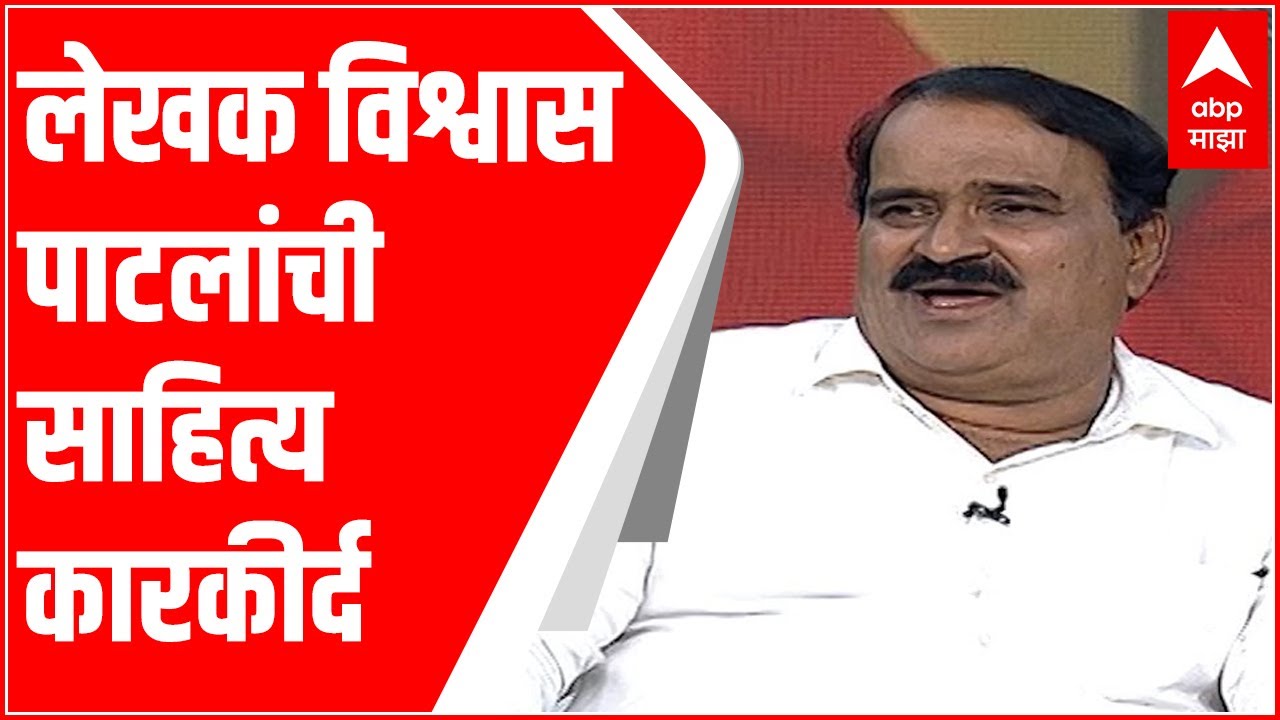 Majha Katta : लेखक विश्वास पाटलांची साहित्य कारकीर्द, 'पानिपत'कार Vishwas Patil यांचा जीवनप्रवास