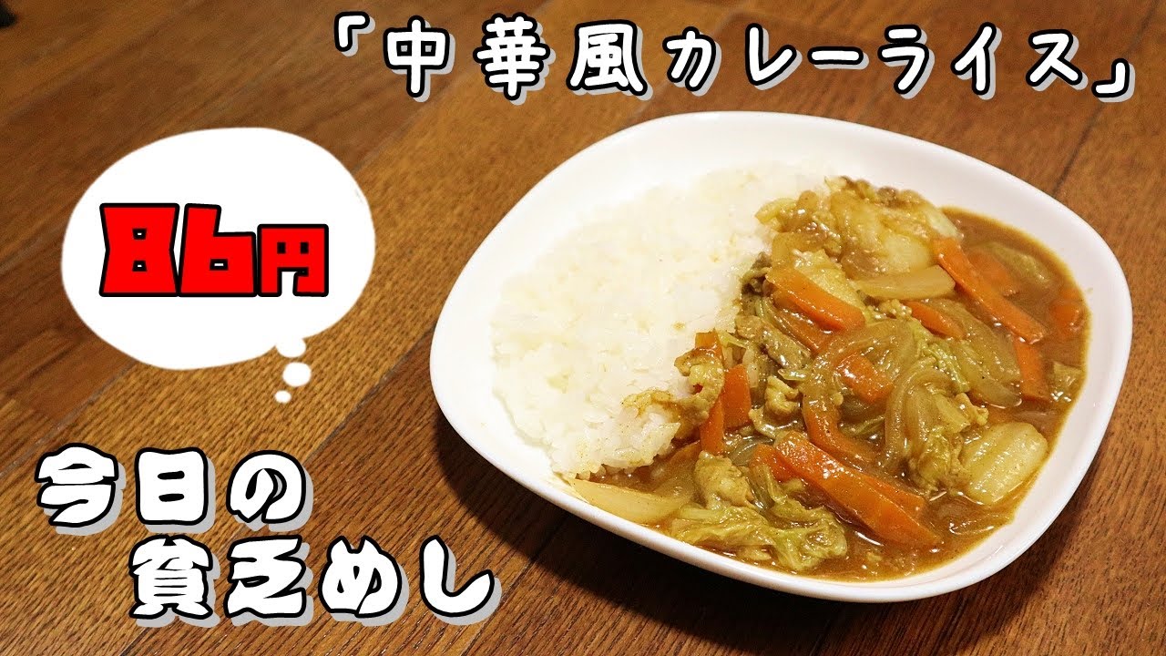 今日の貧乏めし　中華風カレーライス　86円　【貧乏飯、貧乏料理レシピ】