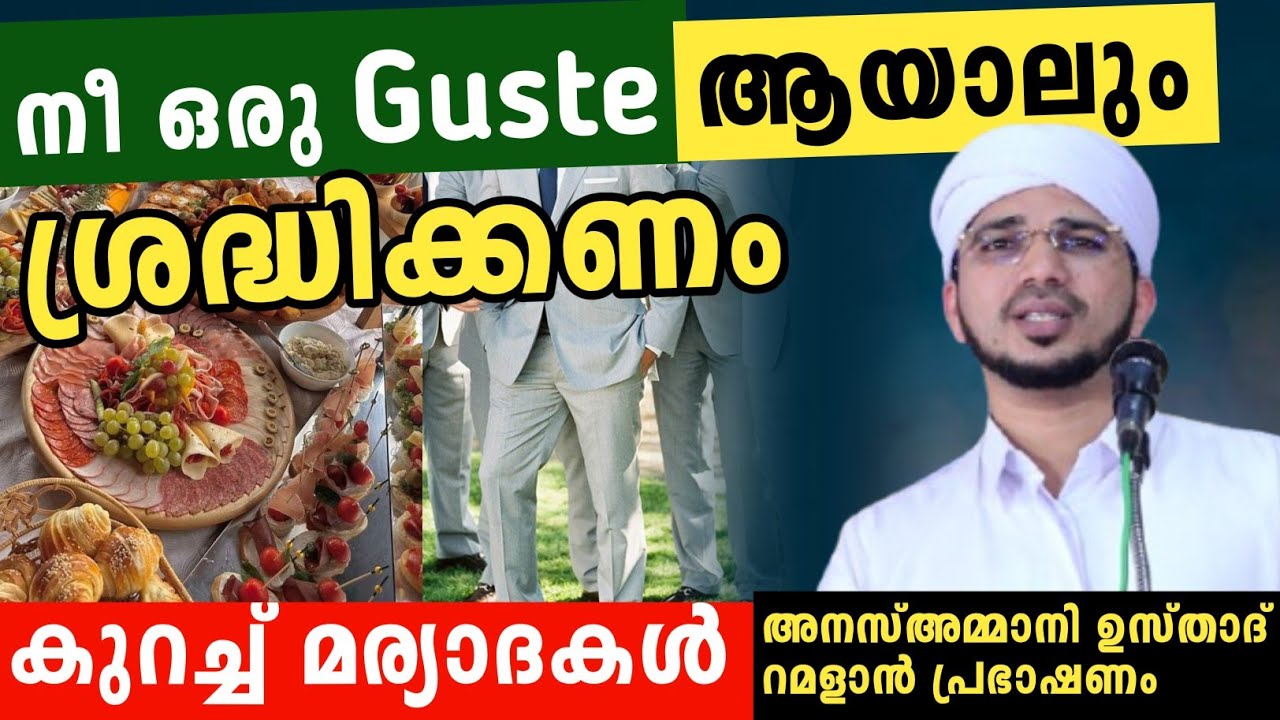 നീ ഒരു guest ആയാലും ശ്രദ്ധിക്കണം കുറച്ച് മര്യാദകൾ | anas amani usthad new speech 