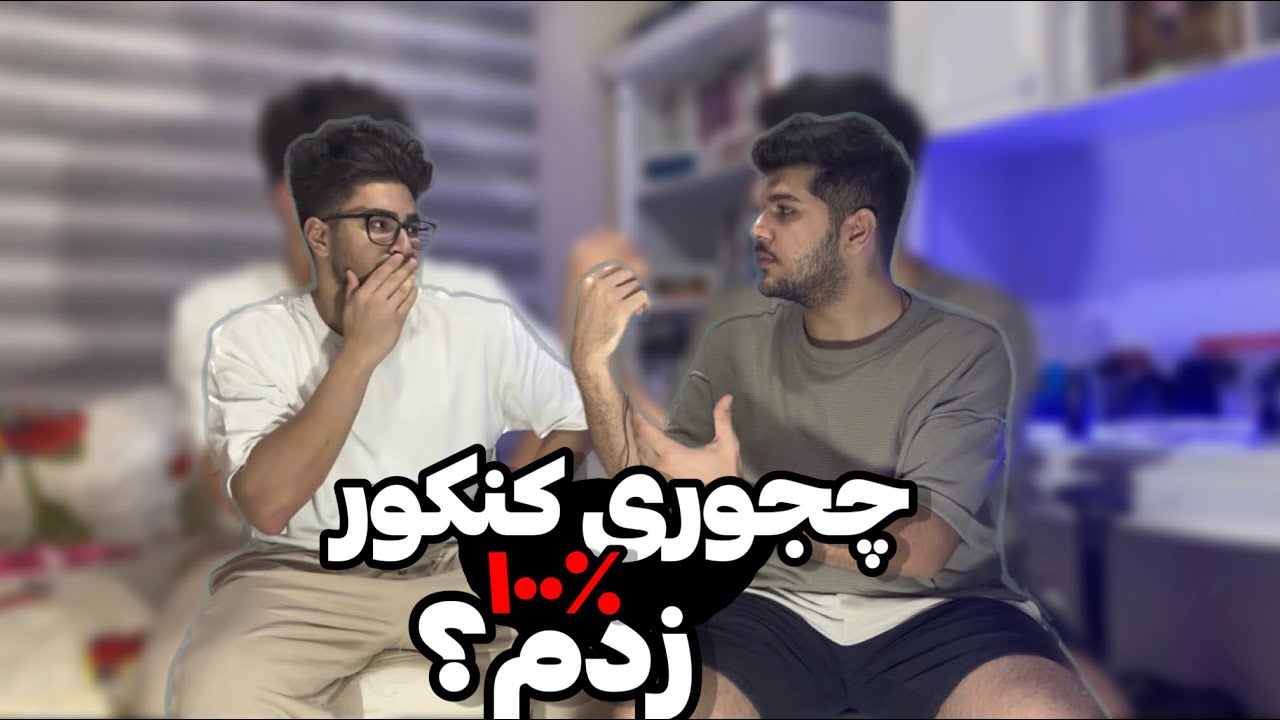 برای کنکور چیکار کنیم؟ بهترین منابع کنکور | مصاحبه با رتبه برتر کنکور ۱۴۰۲