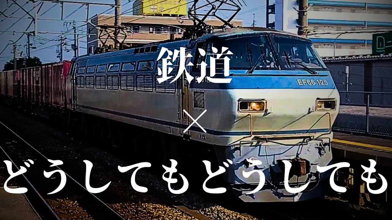 【鉄道×どうしてもどうしても】