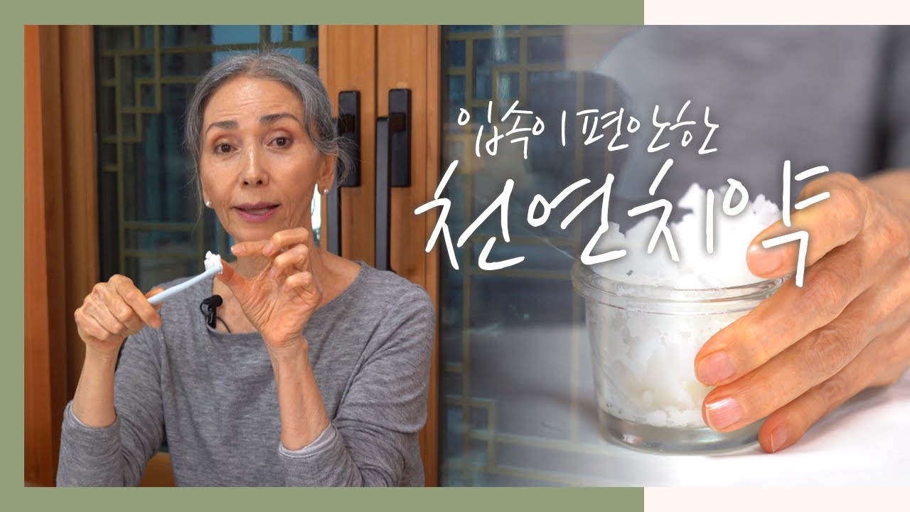 [문숙] 입속이 편안한 천연 치약ㅣ치아 미백, 입속 보습&살균