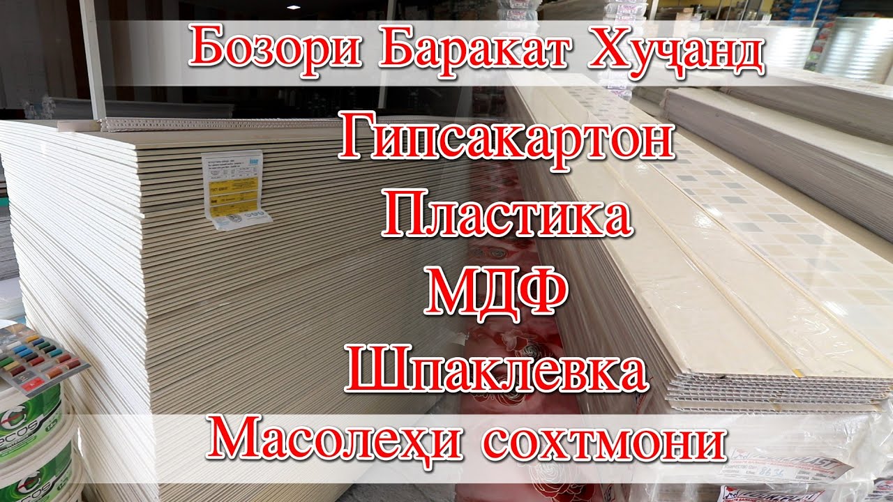 Худжанд! Бозори Баракат Масолехи сохтмони Гипсакартон Мдф Пластика Шпаклевка ва гайра