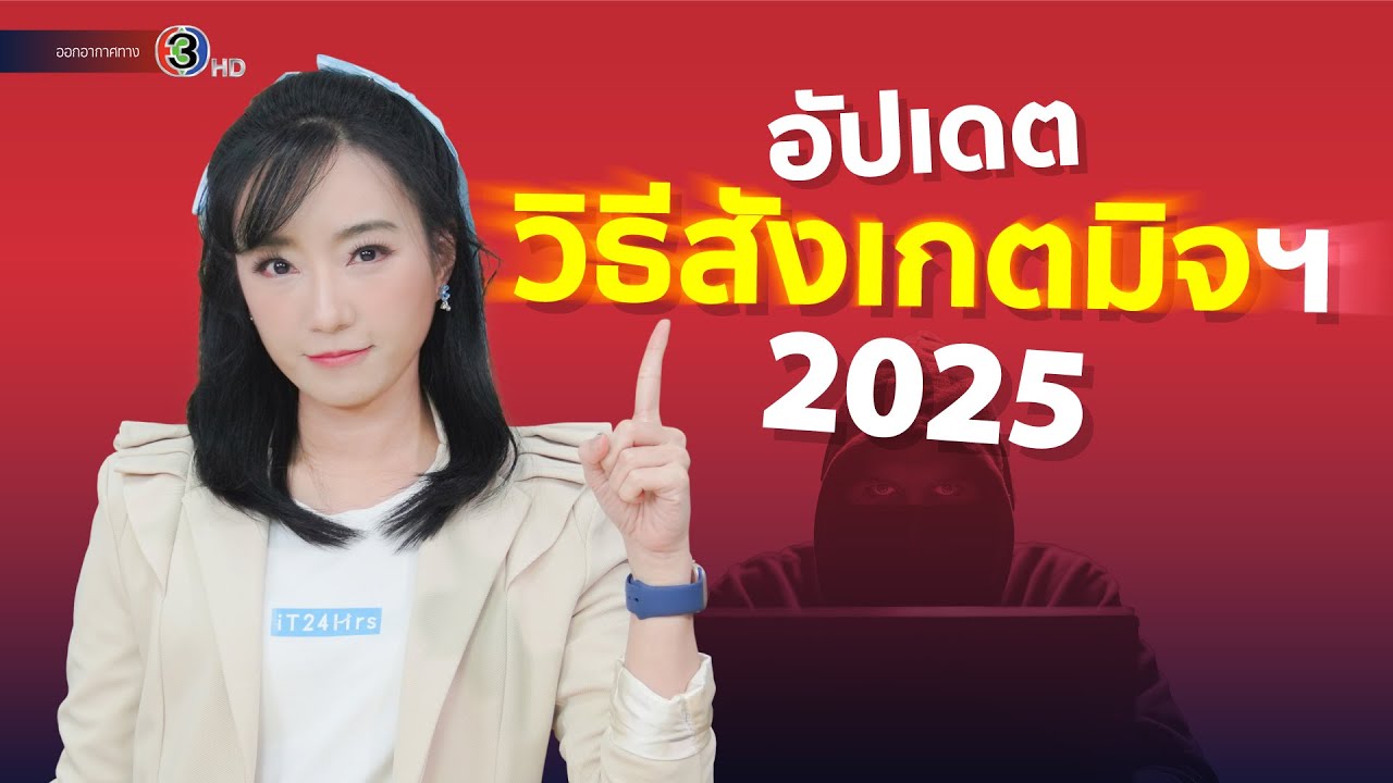 อัปเดตกลโกงมิจฉาชีพที่ควรรู้ ไม่งั้นอาจหมดตัว! คอลเซนเตอร์ phishing AI deepfake