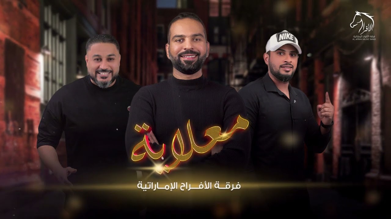 فرقة الافراح الاماراتيه- معلايه شكا شكا نار 🔥 - الي ف البث أنكبس وأنشير😍😍🔥🔥🔥